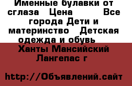 Именные булавки от сглаза › Цена ­ 250 - Все города Дети и материнство » Детская одежда и обувь   . Ханты-Мансийский,Лангепас г.